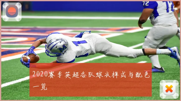 2020赛季英超各队球衣样式与配色一览