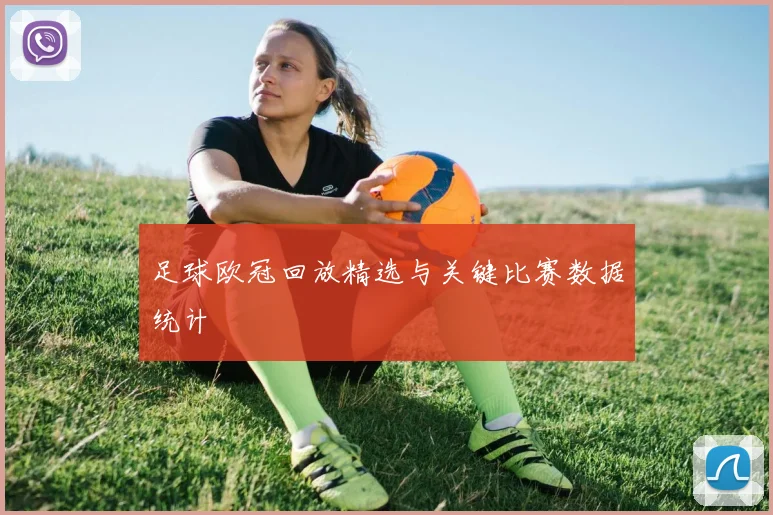 足球欧冠回放精选与关键比赛数据统计