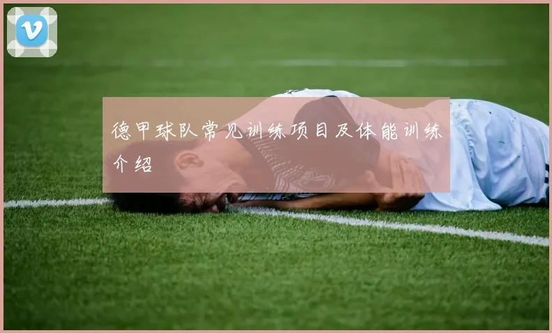 德甲球队常见训练项目及体能训练介绍
