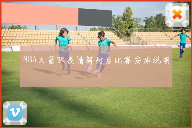 NBA火箭队疫情解封后比赛安排说明