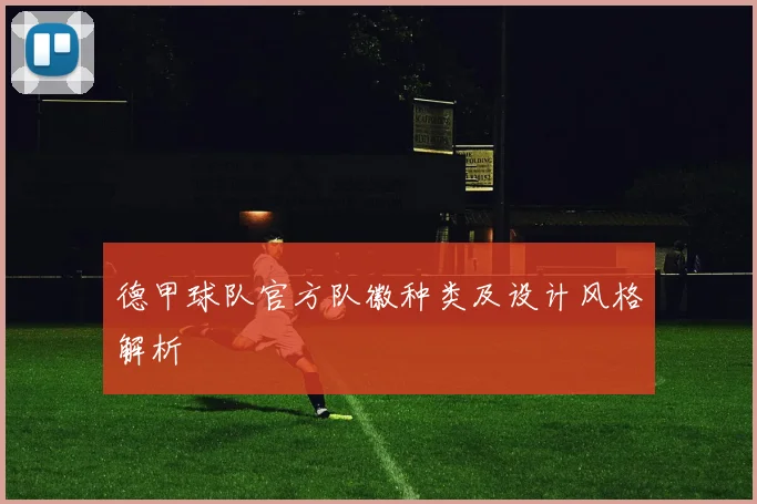 德甲球队官方队徽种类及设计风格解析
