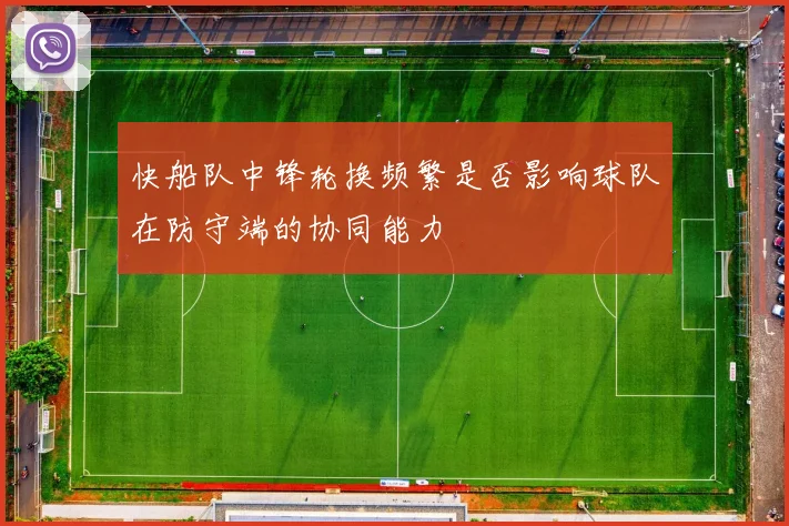 快船队中锋轮换频繁是否影响球队在防守端的协同能力