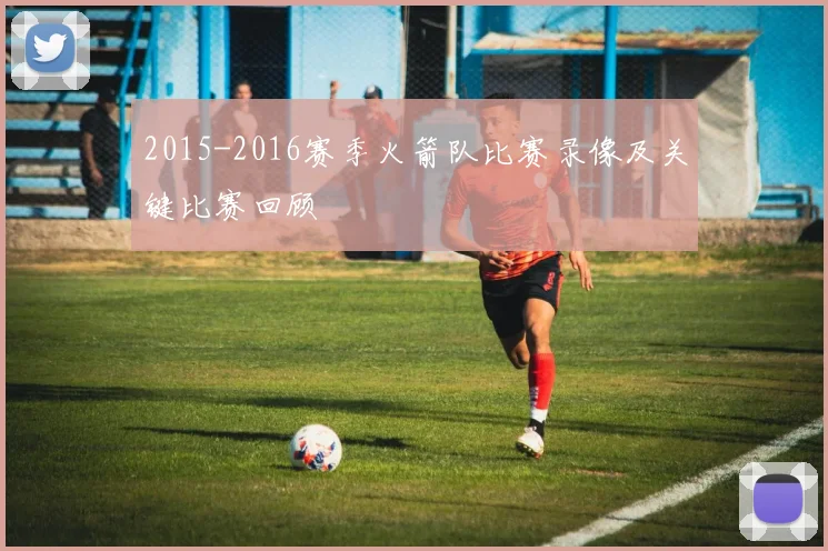 2015-2016赛季火箭队比赛录像及关键比赛回顾