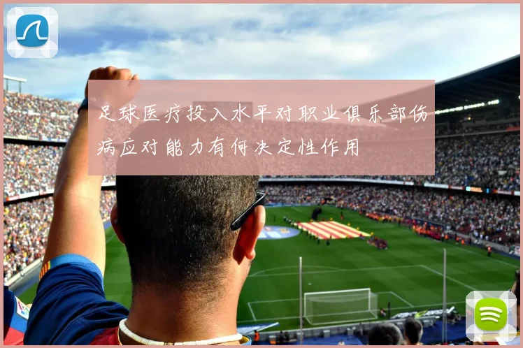 足球医疗投入水平对职业俱乐部伤病应对能力有何决定性作用
