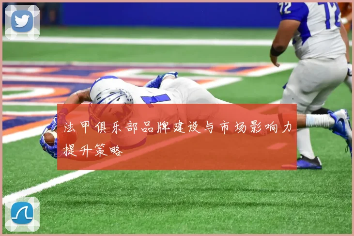 法甲俱乐部品牌建设与市场影响力提升策略