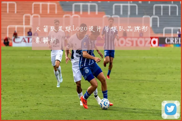 火箭队足球Logo设计与球队品牌形象解析