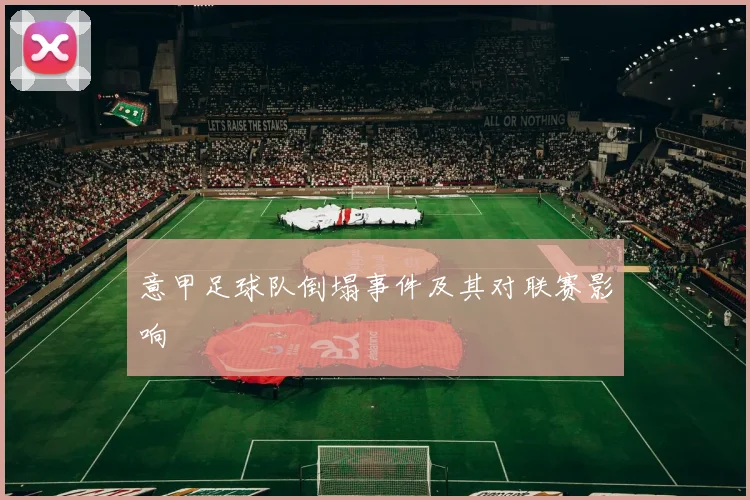 意甲足球队倒塌事件及其对联赛影响