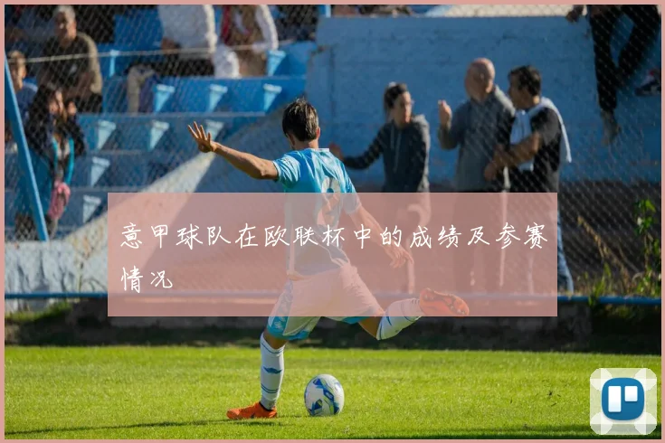 意甲球队在欧联杯中的成绩及参赛情况