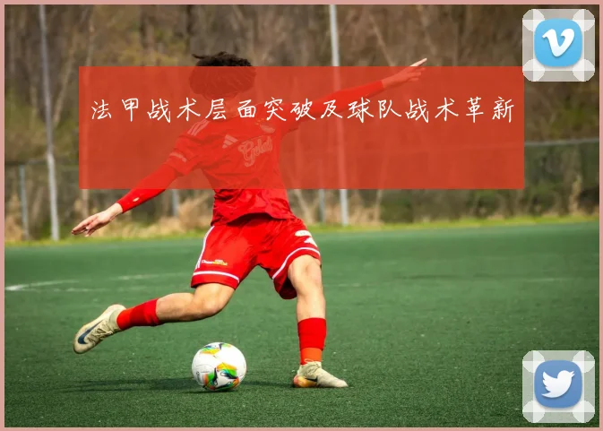法甲战术层面突破及球队战术革新