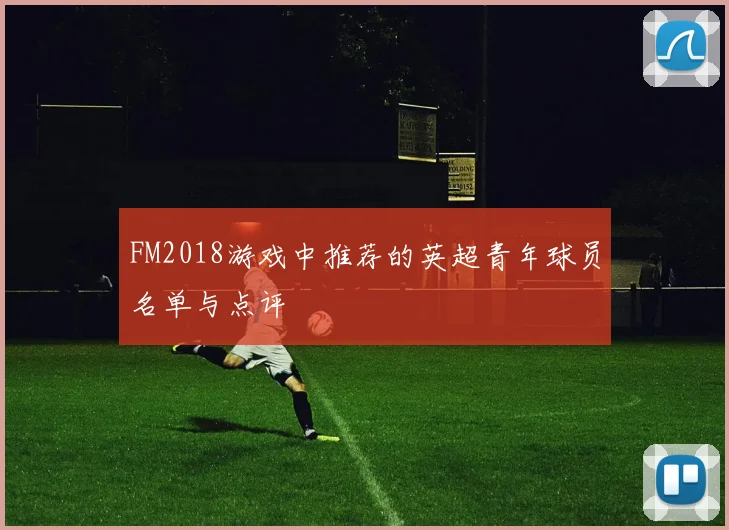 FM2018游戏中推荐的英超青年球员名单与点评
