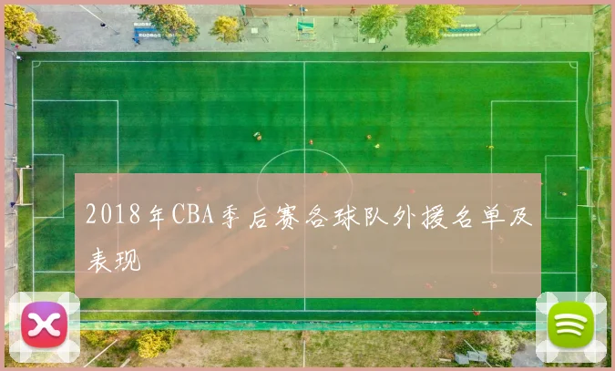 2018年CBA季后赛各球队外援名单及表现