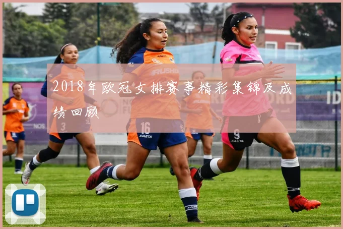 2018年欧冠女排赛事精彩集锦及成绩回顾