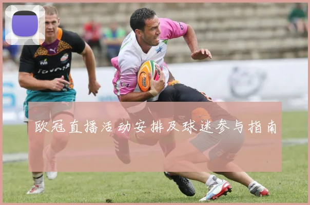 欧冠直播活动安排及球迷参与指南