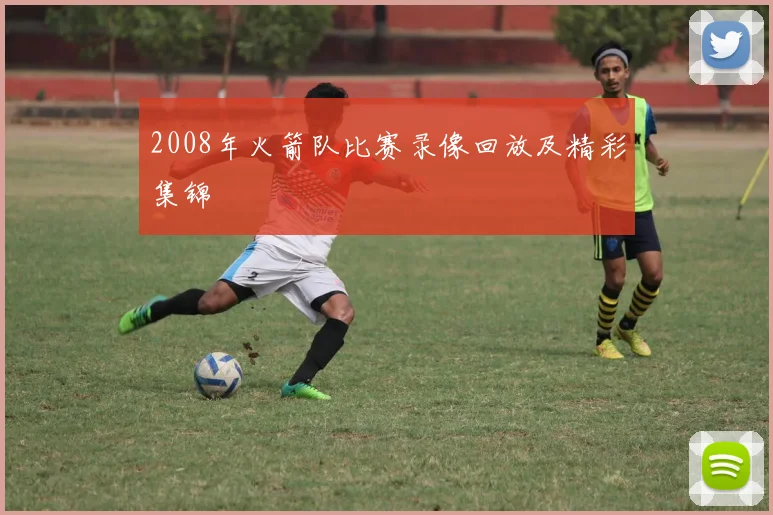 2008年火箭队比赛录像回放及精彩集锦